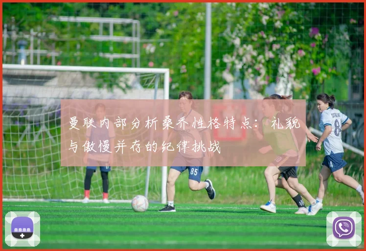 曼联内部分析桑乔性格特点：礼貌与傲慢并存的纪律挑战